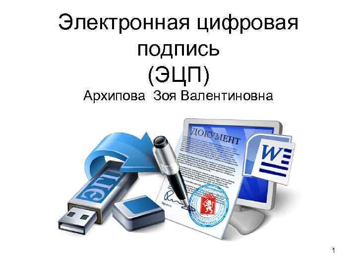 Электронная цифровая подпись (ЭЦП) Архипова Зоя Валентиновна 1 