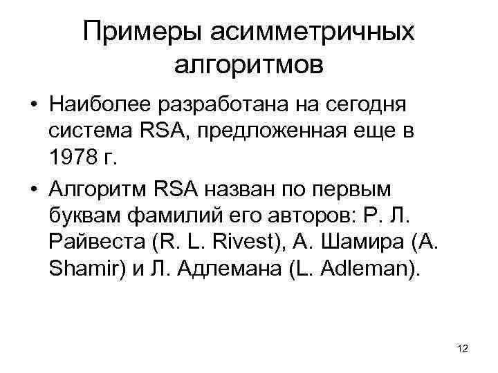 Примеры асимметричных алгоритмов • Наиболее разработана на сегодня система RSA, предложенная еще в 1978