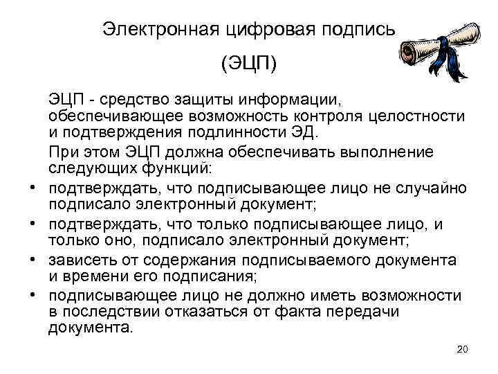 Электронная цифровая подпись (ЭЦП) • • ЭЦП - средство защиты информации, обеспечивающее возможность контроля