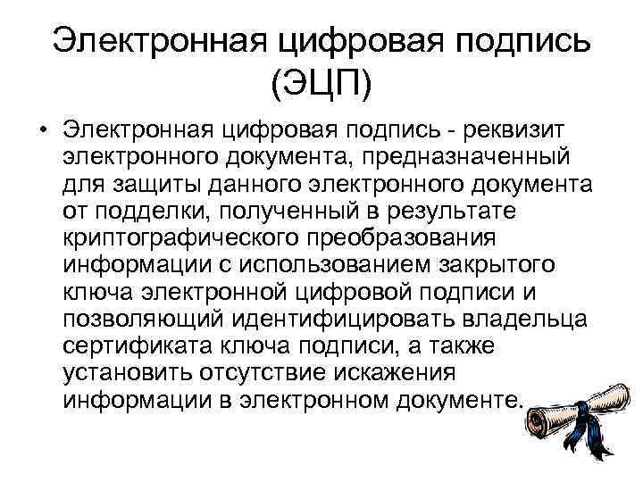 Электронная цифровая подпись (ЭЦП) • Электронная цифровая подпись - реквизит электронного документа, предназначенный для