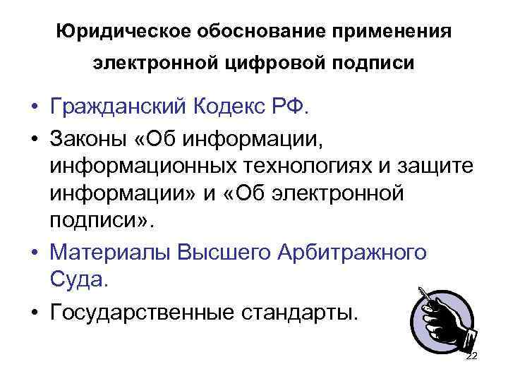 Правовое обоснование. ГК РФ электронная цифровая подпись. Юридическое обоснование это. Государственные стандарты электронной цифровой. Закон РФ об электронно цифровой подписи.