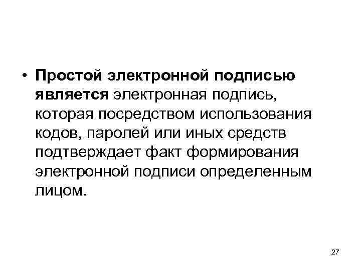  • Простой электронной подписью является электронная подпись, которая посредством использования кодов, паролей или