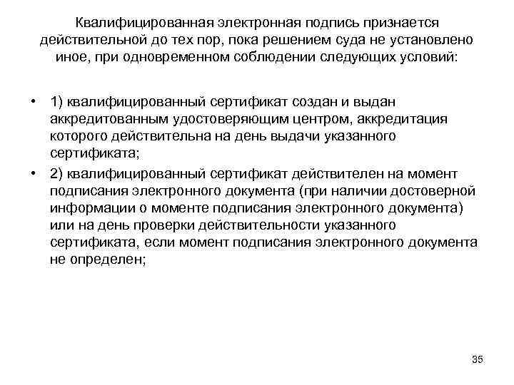 Квалифицированная электронная подпись признается действительной до тех пор, пока решением суда не установлено иное,