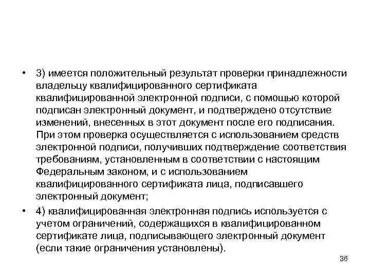  • 3) имеется положительный результат проверки принадлежности владельцу квалифицированного сертификата квалифицированной электронной подписи,