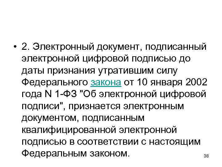  • 2. Электронный документ, подписанный электронной цифровой подписью до даты признания утратившим силу