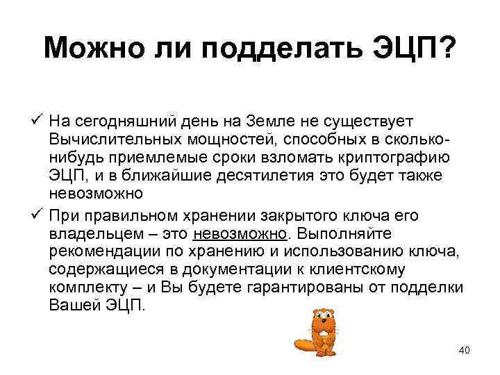 Можно ли подделать ЭЦП? ü На сегодняшний день на Земле не существует Вычислительных мощностей,