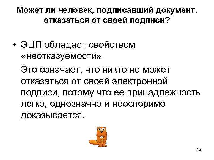 Может ли человек, подписавший документ, отказаться от своей подписи? • ЭЦП обладает свойством «неотказуемости»