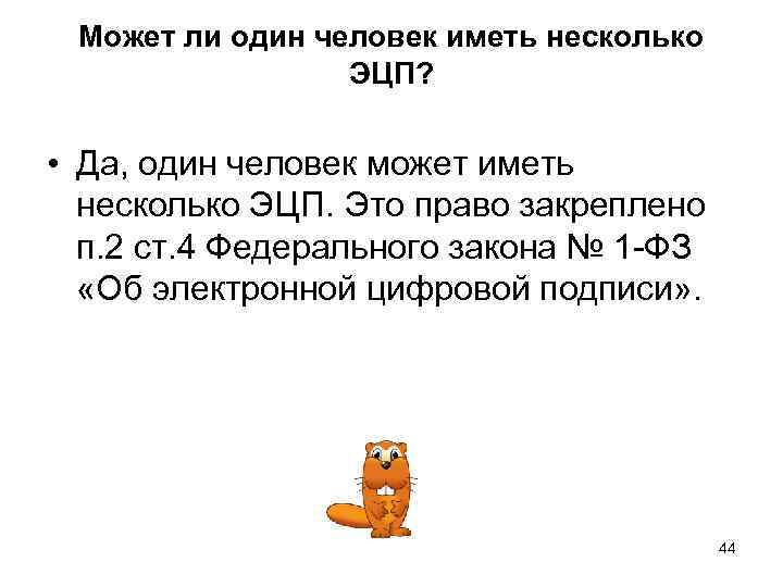 Может ли один человек иметь несколько ЭЦП? • Да, один человек может иметь несколько