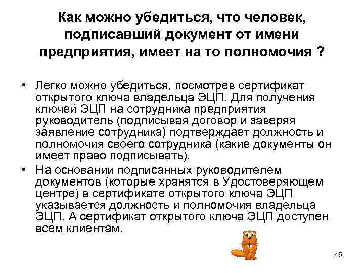 Как можно убедиться, что человек, подписавший документ от имени предприятия, имеет на то полномочия