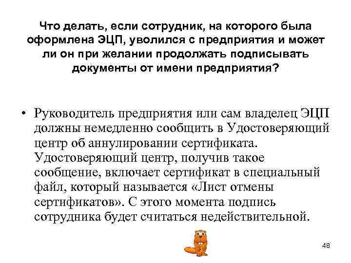 Что делать, если сотрудник, на которого была оформлена ЭЦП, уволился с предприятия и может