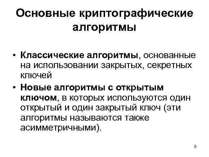 Основные криптографические алгоритмы • Классические алгоритмы, основанные на использовании закрытых, секретных ключей • Новые