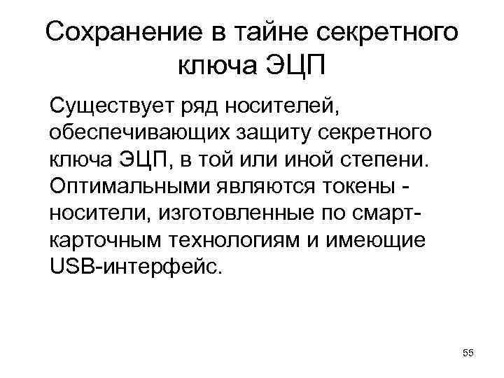 Сохранение в тайне секретного ключа ЭЦП Существует ряд носителей, обеспечивающих защиту секретного ключа ЭЦП,