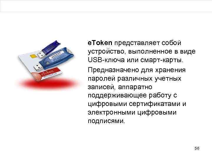  • e. Token представляет собой устройство, выполненное в виде USB-ключа или смарт-карты. •