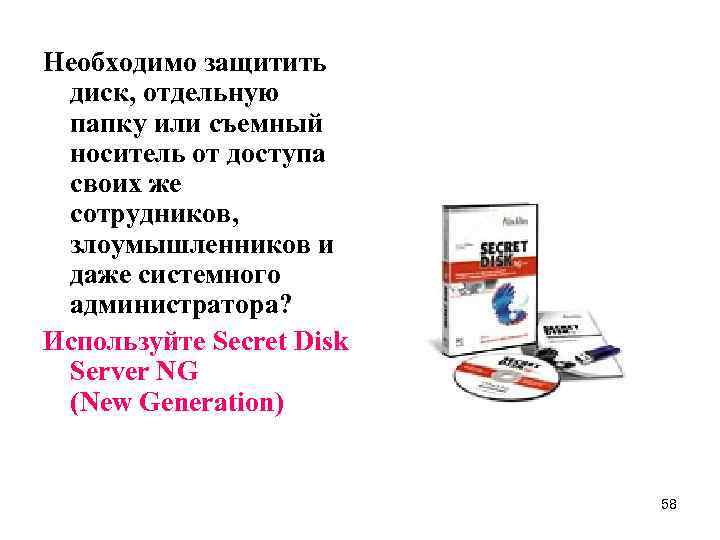 Необходимо защитить диск, отдельную папку или съемный носитель от доступа своих же сотрудников, злоумышленников
