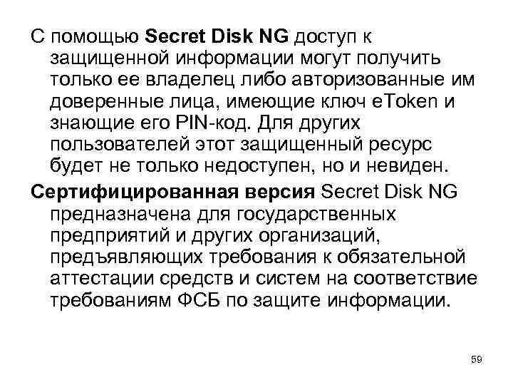 С помощью Secret Disk NG доступ к защищенной информации могут получить только ее владелец