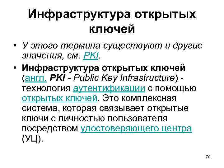 Инфраструктура открытых ключей • У этого термина существуют и другие значения, см. PKI. •