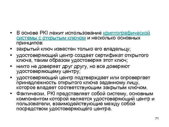  • В основе PKI лежит использование криптографической системы с открытым ключом и несколько