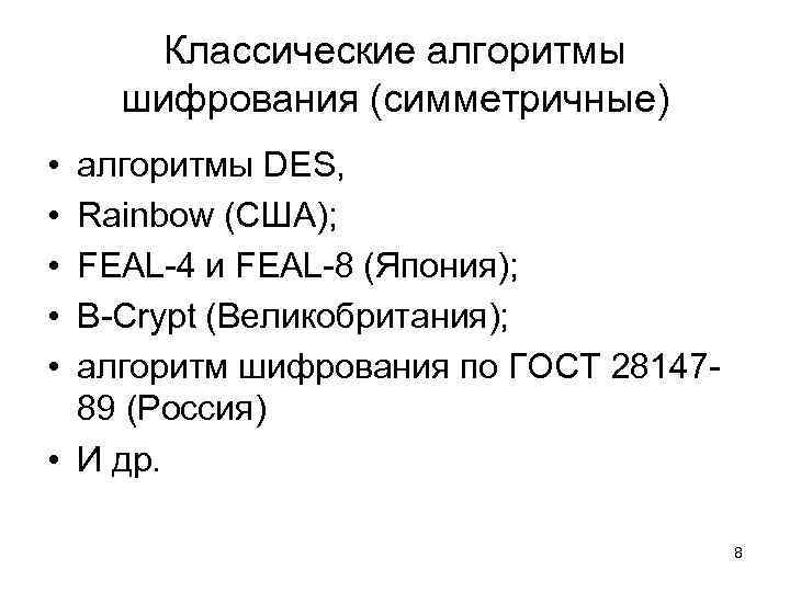 Классические алгоритмы шифрования (симметричные) • • • алгоритмы DES, Rainbow (США); FEAL-4 и FEAL-8