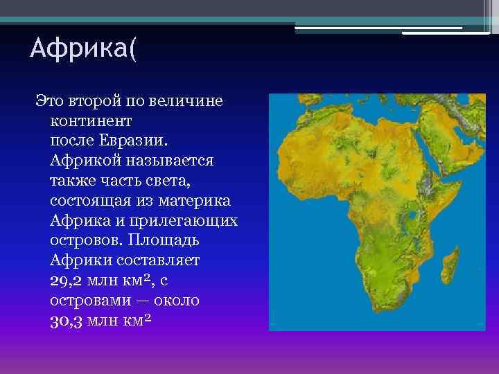 Какое место среди материков занимает северная америка. Африка материк. Африка часть света. Территория Африки.
