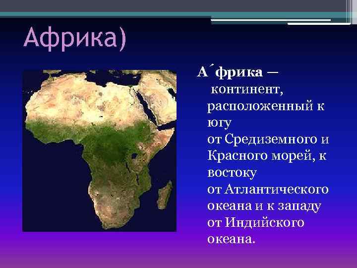 Африка) А фрика — континент, расположенный к югу от Средиземного и Красного морей, к