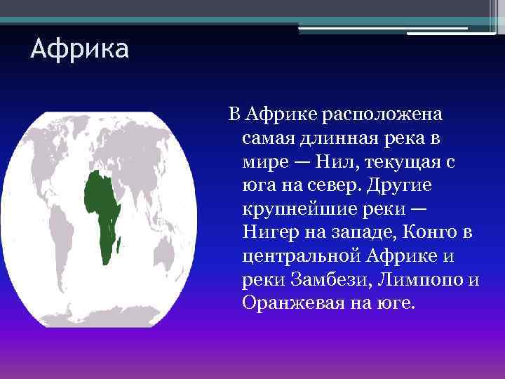 Африка В Африке расположена самая длинная река в мире — Нил, текущая с юга