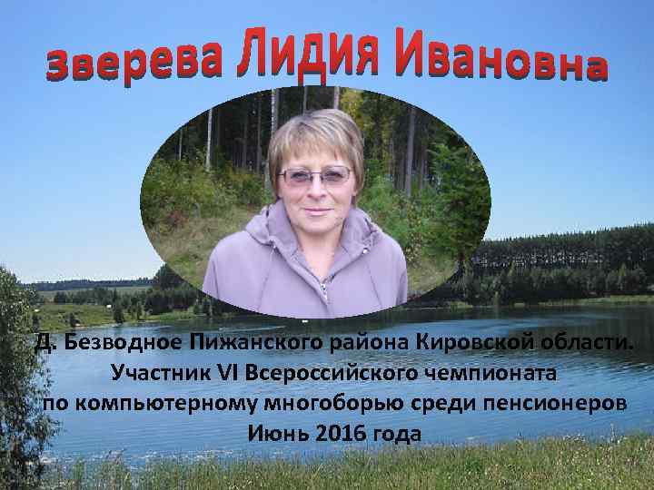 Д. Безводное Пижанского района Кировской области. Участник VI Всероссийского чемпионата по компьютерному многоборью среди