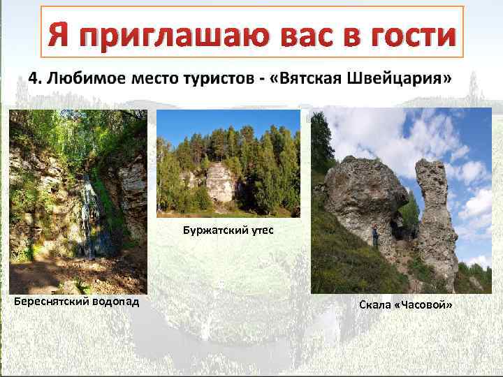 Я приглашаю вас в гости Буржатский утес Береснятский водопад Скала «Часовой» 