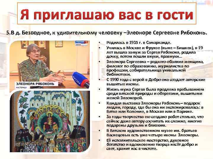 Я приглашаю вас в гости 5. В д. Безводное, к удивительному человеку –Элеоноре Сергеевне