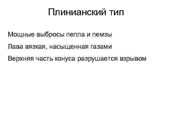 Плинианский тип Мощные выбросы пепла и пемзы Лава вязкая, насыщенная газами Верхняя часть конуса