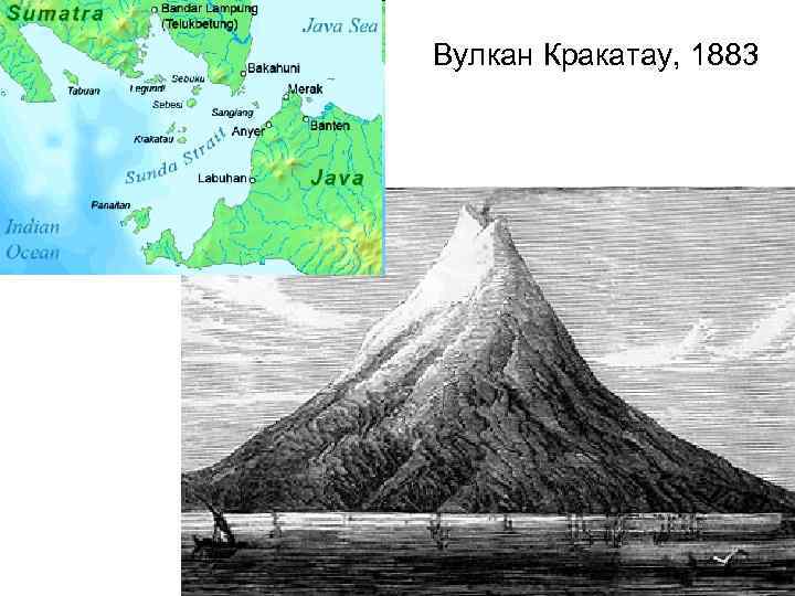 В какой стране находится кракатау. Вулкан анак Кракатау в Индонезии на карте. Извержение вулкана Кракатау 1883 на карте. Остров Кракатау до 1883 года. Вулкан Кракатау на карте Евразии.