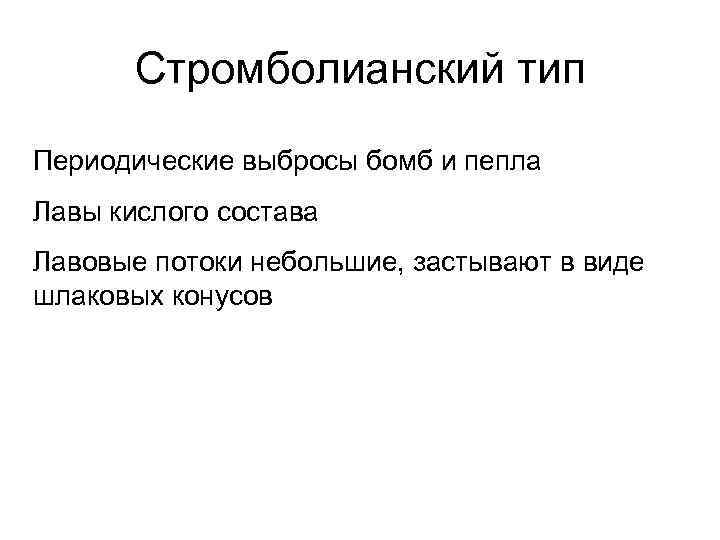 Стромболианский тип Периодические выбросы бомб и пепла Лавы кислого состава Лавовые потоки небольшие, застывают