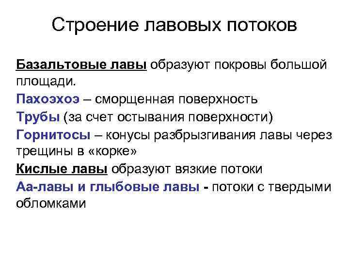 Строение лавовых потоков Базальтовые лавы образуют покровы большой площади. Пахоэхоэ – сморщенная поверхность Трубы