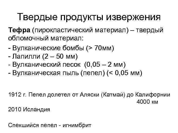 Твердые продукты извержения Тефра (пирокластический материал) – твердый обломочный материал: - Вулканические бомбы (>