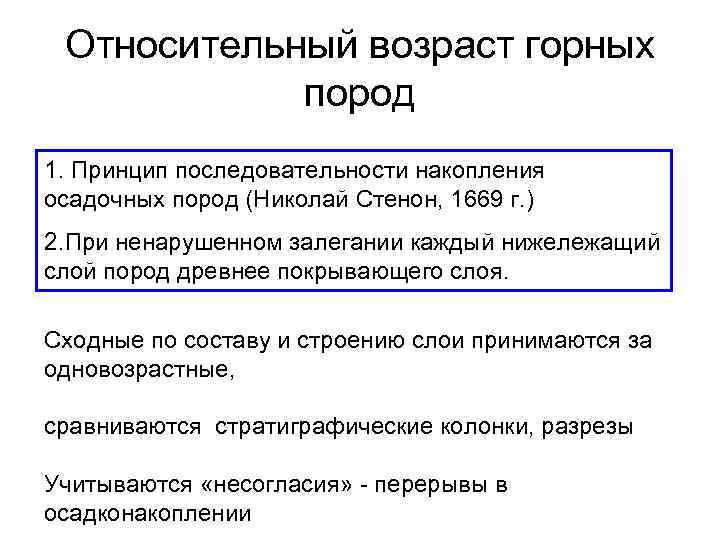 Относительный возраст горных пород 1. Принцип последовательности накопления осадочных пород (Николай Стенон, 1669 г.