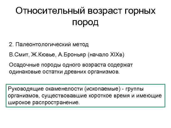 Относительный возраст горных пород 2. Палеонтологический метод В. Смит, Ж. Кювье, А. Броньяр (начало