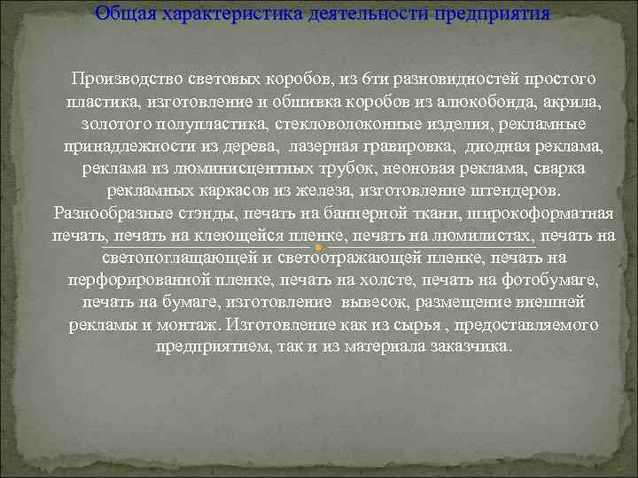 Общая характеристика деятельности предприятия Производство световых коробов, из 6 ти разновидностей простого пластика, изготовление