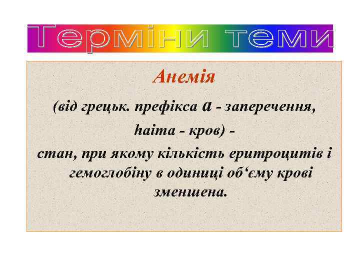 Анемія (від грецьк. префікса а - заперечення, haima - кров) стан, при якому кількість