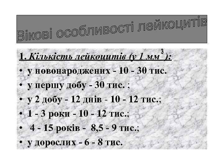 1. Кількість лейкоцитів (у 1 мм ): • у новонароджених - 10 - 30