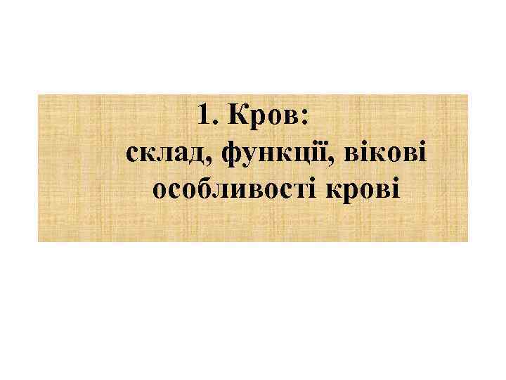 1. Кров: склад, функції, вікові особливості крові 