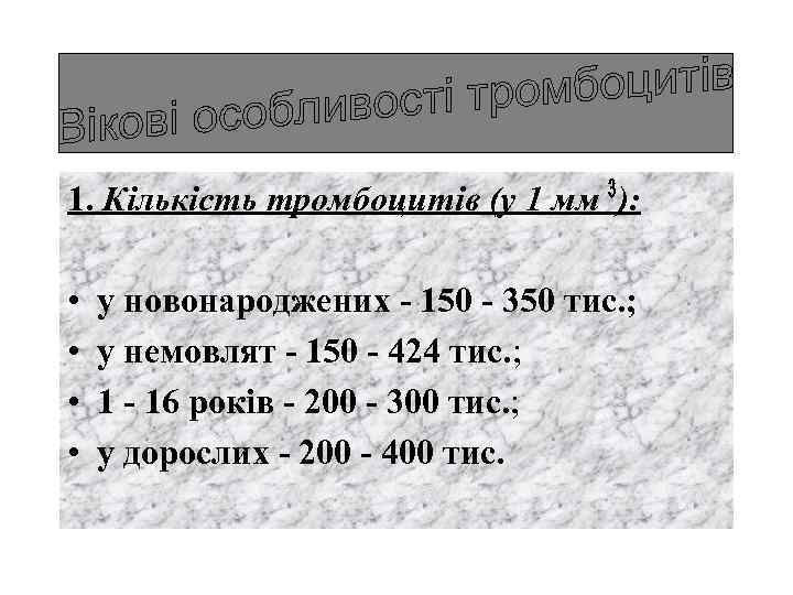 1. Кількість тромбоцитів (у 1 мм ): • • у новонароджених - 150 -