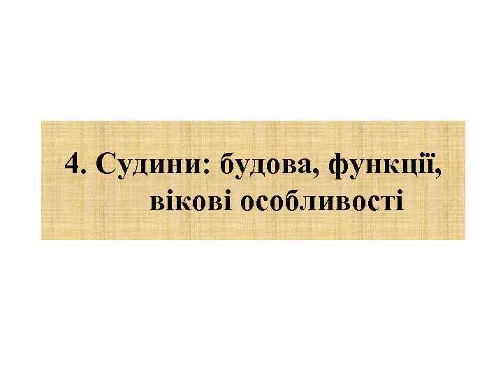 4. Судини: будова, функції, вікові особливості 