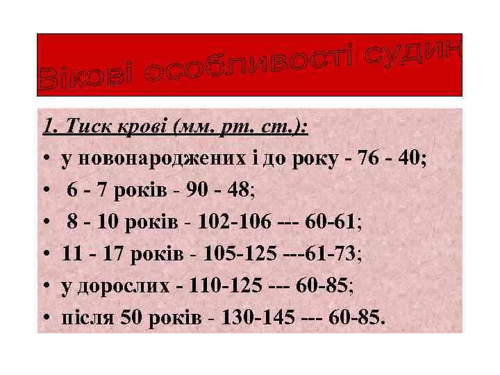 1. Тиск крові (мм. рт. ст. ): • у новонароджених і до року -