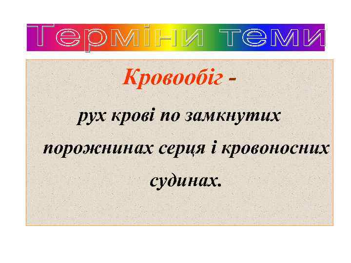 Кровообіг рух крові по замкнутих порожнинах серця і кровоносних судинах. 