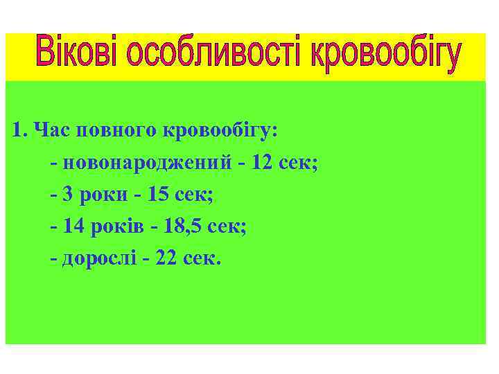 1. Час повного кровообігу: - новонароджений - 12 сек; - 3 роки - 15