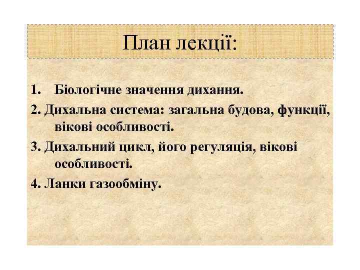 План лекції: 1. Біологічне значення дихання. 2. Дихальна система: загальна будова, функції, вікові особливості.