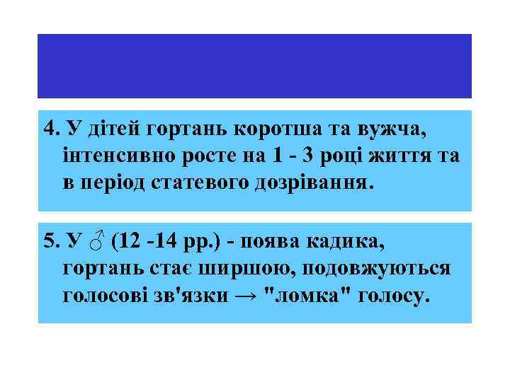 4. У дітей гортань коротша та вужча, інтенсивно росте на 1 - 3 році