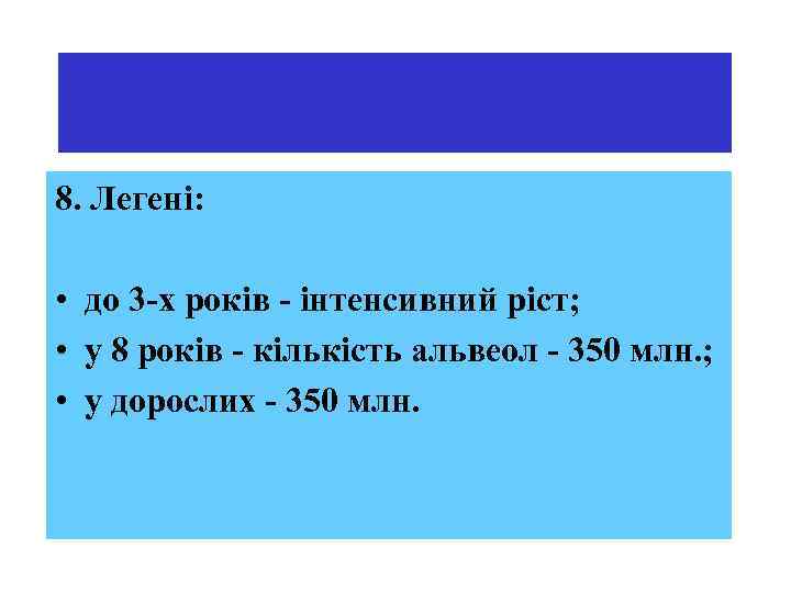 8. Легені: • до 3 -х років - інтенсивний ріст; • у 8 років