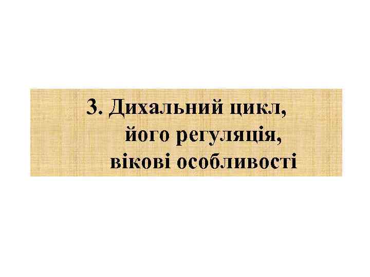 3. Дихальний цикл, його регуляція, вікові особливості 