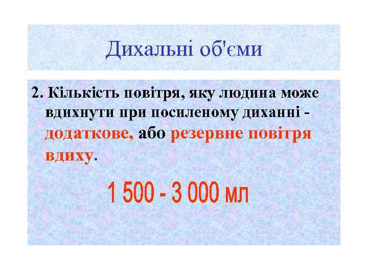 Дихальні об'єми 2. Кількість повітря, яку людина може вдихнути при посиленому диханні - додаткове,