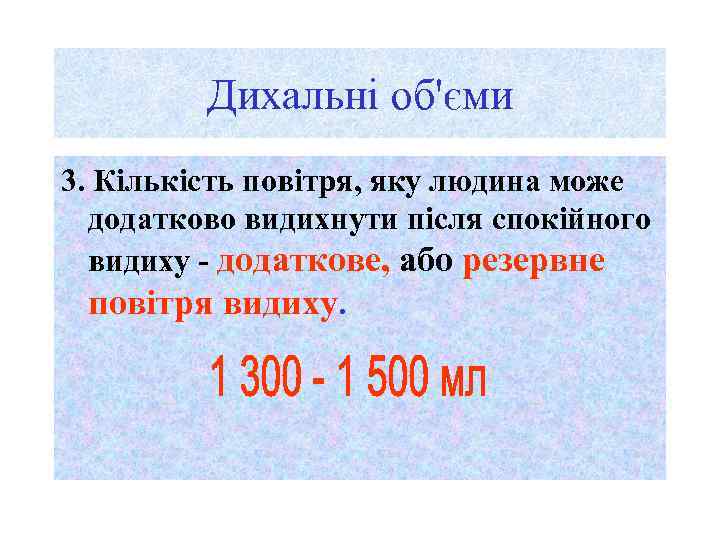 Дихальні об'єми 3. Кількість повітря, яку людина може додатково видихнути після спокійного видиху -